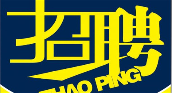 ,让用人单位和求职者可以边纳凉边求职,62家用人单位提供780个岗位,共有700余人次进场求职,企业和求职者反响热烈。招聘夜市主要服务的群体是一些白天工作繁忙的求职人士,特别是高学历、高层次的白领人士,以及想寻求兼职工作的专业技术人员。由于夜场招聘会一般规模较小,因此不会出现大型招聘会应聘者大排长龙,用人单位谈话疲于应付的场面,企业和人才之间能够有充分的时间进行更深入的交流,现场对接率及针对性都有所提高。 8月份,海尔路人才市场计划举办现场招聘会15场。其中,夜场招聘会2场,毕业生专场招聘会4场,综合性